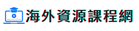 海外資源課程網-抖音,小紅書,視頻號網絡營銷課程