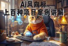 AI商業視頻實戰:0基礎到大神速成|100+案例教學-海外資源課程網